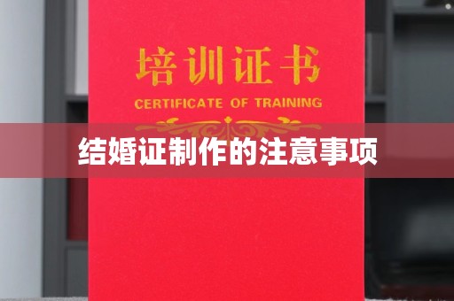鲤城结婚证制作的注意事项