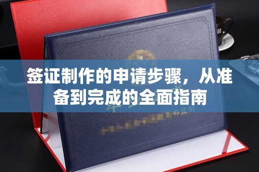 梧栖签证制作的申请步骤，从准备到完成的全面指南