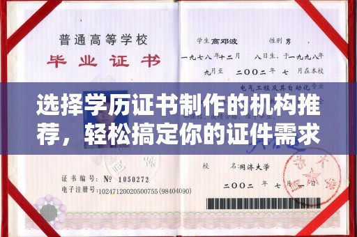 黎城选择学历证书制作的机构推荐，轻松搞定你的证件需求