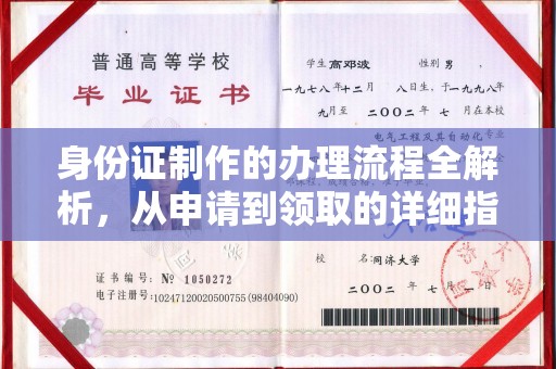 聊城身份证制作的办理流程全解析，从申请到领取的详细指南
